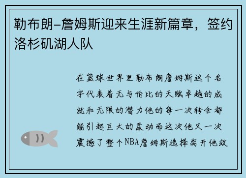勒布朗-詹姆斯迎来生涯新篇章，签约洛杉矶湖人队