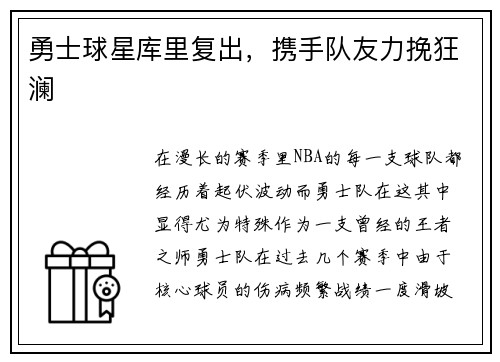 勇士球星库里复出，携手队友力挽狂澜