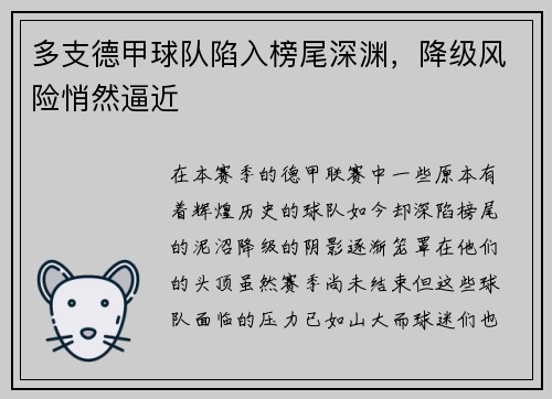 多支德甲球队陷入榜尾深渊，降级风险悄然逼近