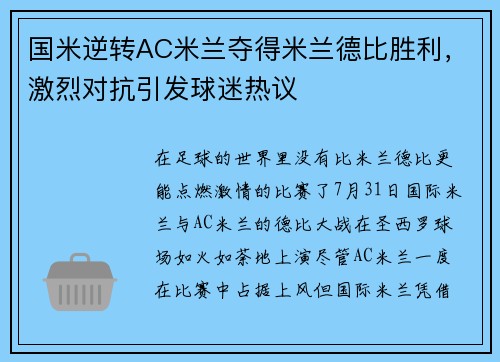 国米逆转AC米兰夺得米兰德比胜利，激烈对抗引发球迷热议