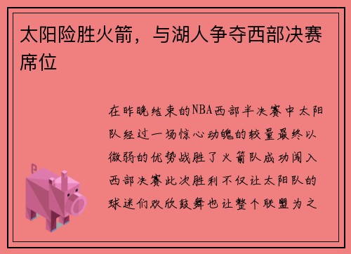 太阳险胜火箭，与湖人争夺西部决赛席位