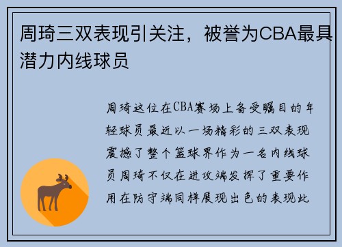 周琦三双表现引关注，被誉为CBA最具潜力内线球员