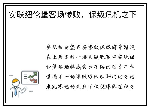 安联纽伦堡客场惨败，保级危机之下