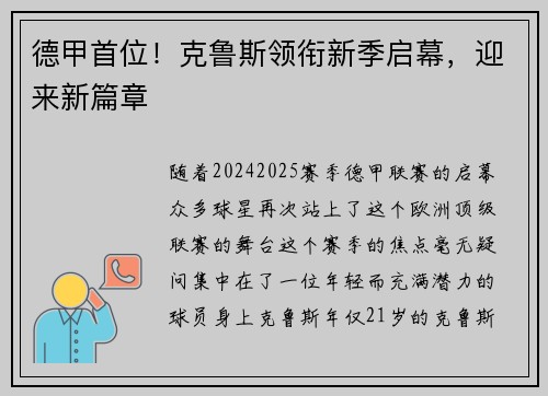 德甲首位！克鲁斯领衔新季启幕，迎来新篇章
