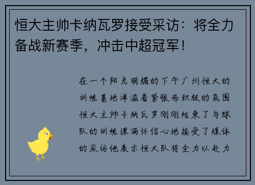 恒大主帅卡纳瓦罗接受采访：将全力备战新赛季，冲击中超冠军！