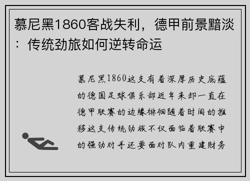 慕尼黑1860客战失利，德甲前景黯淡：传统劲旅如何逆转命运