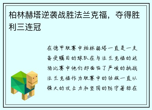 柏林赫塔逆袭战胜法兰克福，夺得胜利三连冠