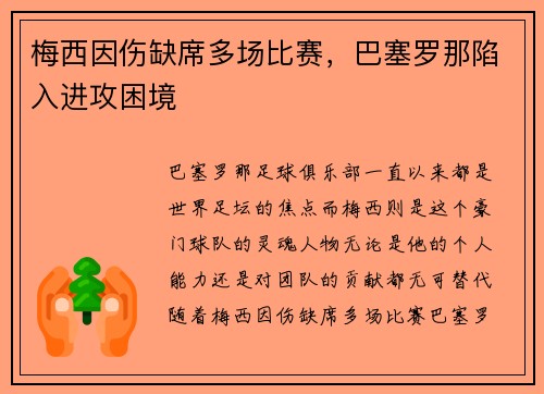 梅西因伤缺席多场比赛，巴塞罗那陷入进攻困境