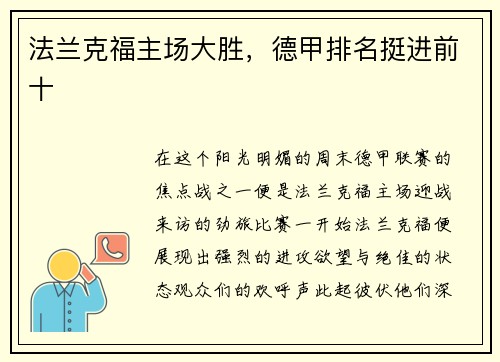 法兰克福主场大胜，德甲排名挺进前十