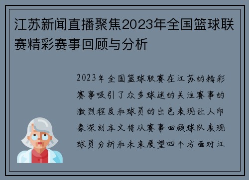 江苏新闻直播聚焦2023年全国篮球联赛精彩赛事回顾与分析