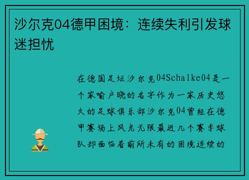 沙尔克04德甲困境：连续失利引发球迷担忧