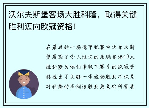 沃尔夫斯堡客场大胜科隆，取得关键胜利迈向欧冠资格！