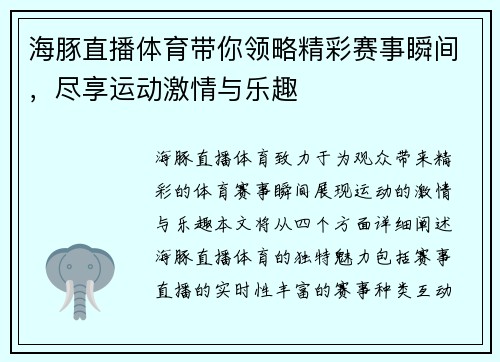 海豚直播体育带你领略精彩赛事瞬间，尽享运动激情与乐趣