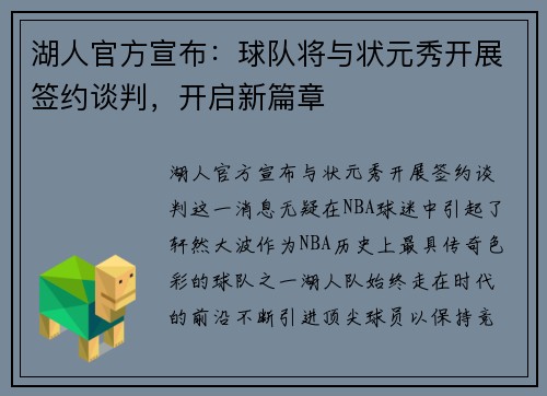 湖人官方宣布：球队将与状元秀开展签约谈判，开启新篇章