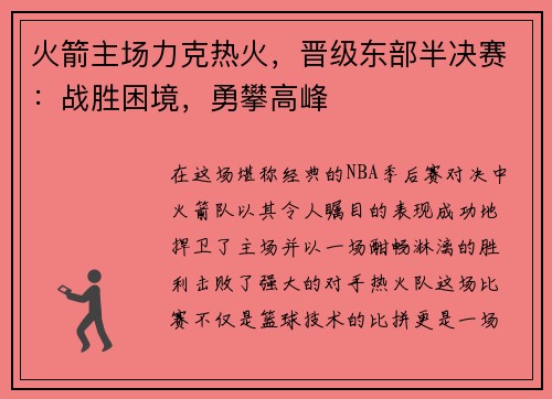 火箭主场力克热火，晋级东部半决赛：战胜困境，勇攀高峰