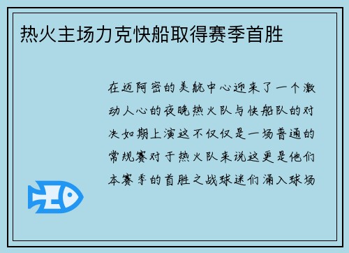 热火主场力克快船取得赛季首胜