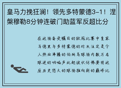 皇马力挽狂澜！领先多特蒙德3-1！涅槃穆勒8分钟连破门助蓝军反超比分