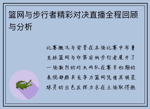 篮网与步行者精彩对决直播全程回顾与分析