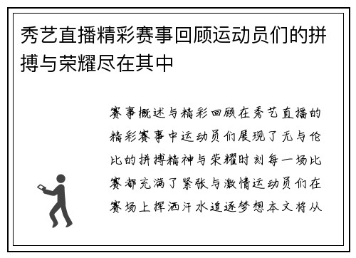 秀艺直播精彩赛事回顾运动员们的拼搏与荣耀尽在其中