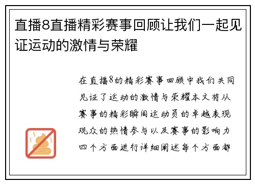 直播8直播精彩赛事回顾让我们一起见证运动的激情与荣耀