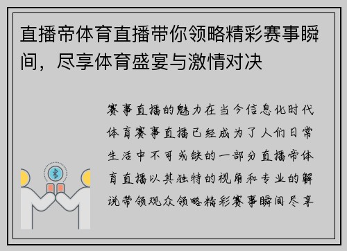 直播帝体育直播带你领略精彩赛事瞬间，尽享体育盛宴与激情对决