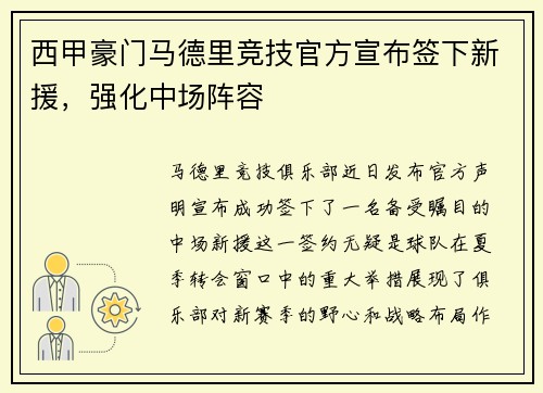 西甲豪门马德里竞技官方宣布签下新援，强化中场阵容