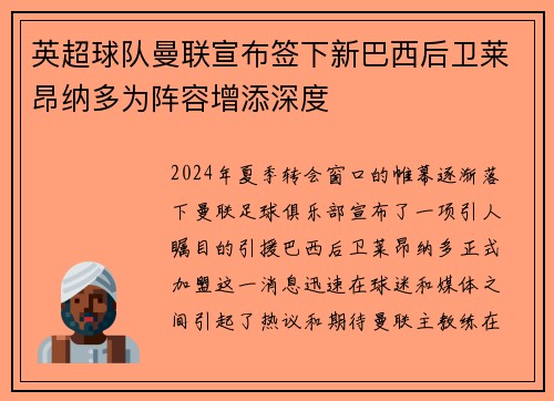 英超球队曼联宣布签下新巴西后卫莱昂纳多为阵容增添深度