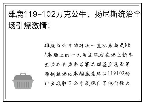 雄鹿119-102力克公牛，扬尼斯统治全场引爆激情！