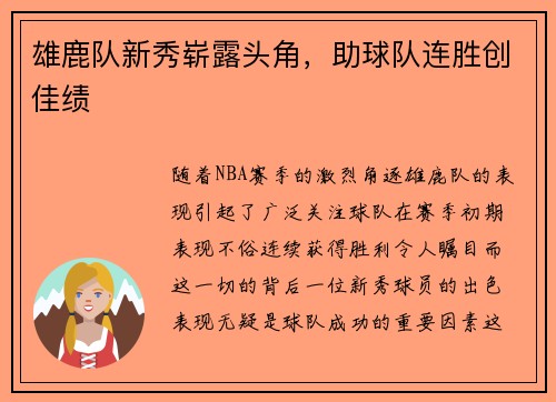 雄鹿队新秀崭露头角，助球队连胜创佳绩