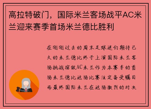 高拉特破门，国际米兰客场战平AC米兰迎来赛季首场米兰德比胜利