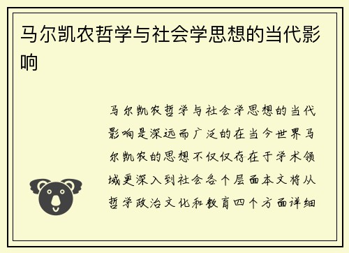 马尔凯农哲学与社会学思想的当代影响
