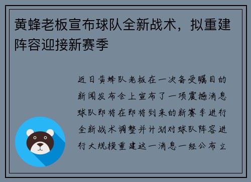 黄蜂老板宣布球队全新战术，拟重建阵容迎接新赛季